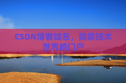 CSDN博客域名,探索技术世界的门户